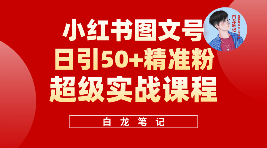 小红书图文号日引50+精准流量，超级实战的小红书引流课，非常适合新手阿辉网创资源-网创项目资源站-副业项目-创业项目-搞钱项目阿辉网创资源
