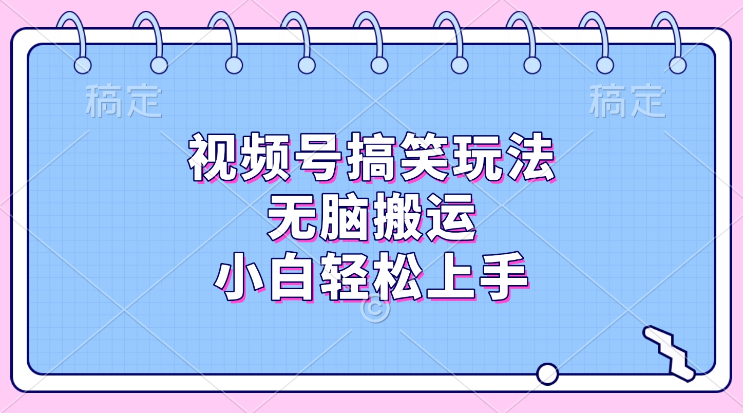 视频号搞笑玩法,无脑搬运,小白轻松上手网创吧-网创项目资源站-副业项目-创业项目-搞钱项目网创吧