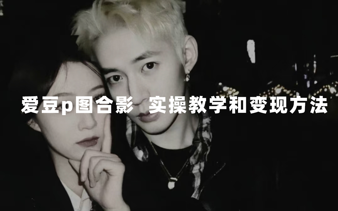 最新玩法 与爱豆p图合照爆火  10分钟教会你 实操日入300+阿辉网创资源-网创项目资源站-副业项目-创业项目-搞钱项目阿辉网创资源