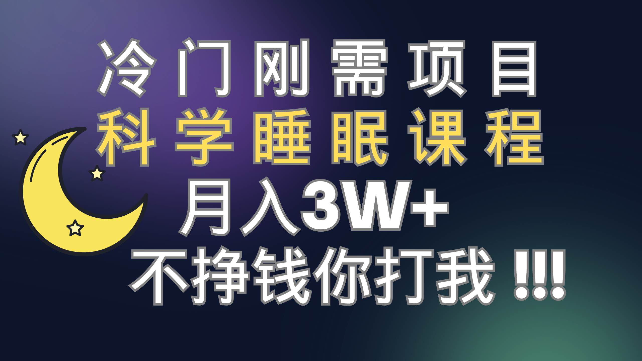 冷门刚需项目 科学睡眠课程 月3+（视频素材+睡眠课程）阿辉网创资源-网创项目资源站-副业项目-创业项目-搞钱项目阿辉网创资源