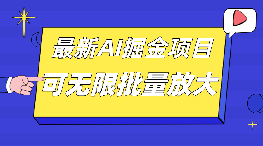 外面收费2.8w的10月最新AI掘金项目,单日收益可上千,批量起号无限放大网创吧-网创项目资源站-副业项目-创业项目-搞钱项目网创吧