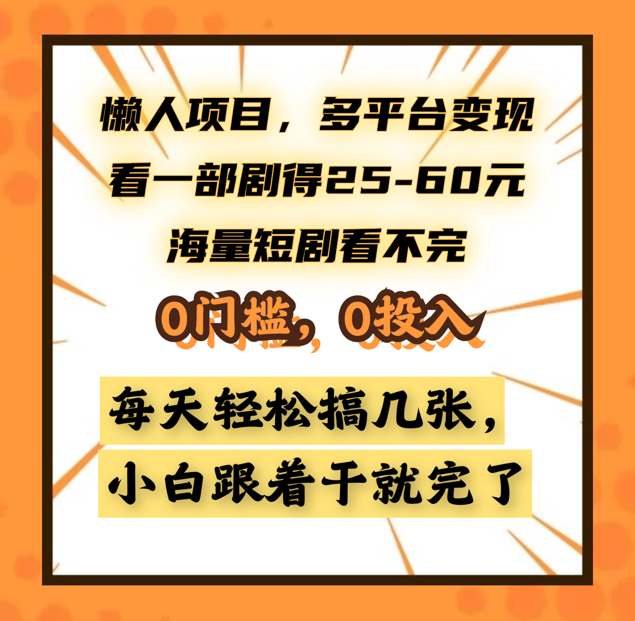 懒人项目,多平台变现,看一部剧得25~60元,海量短剧看不完,0门槛,0投入,小白跟着干就完了。网创吧-网创项目资源站-副业项目-创业项目-搞钱项目网创吧