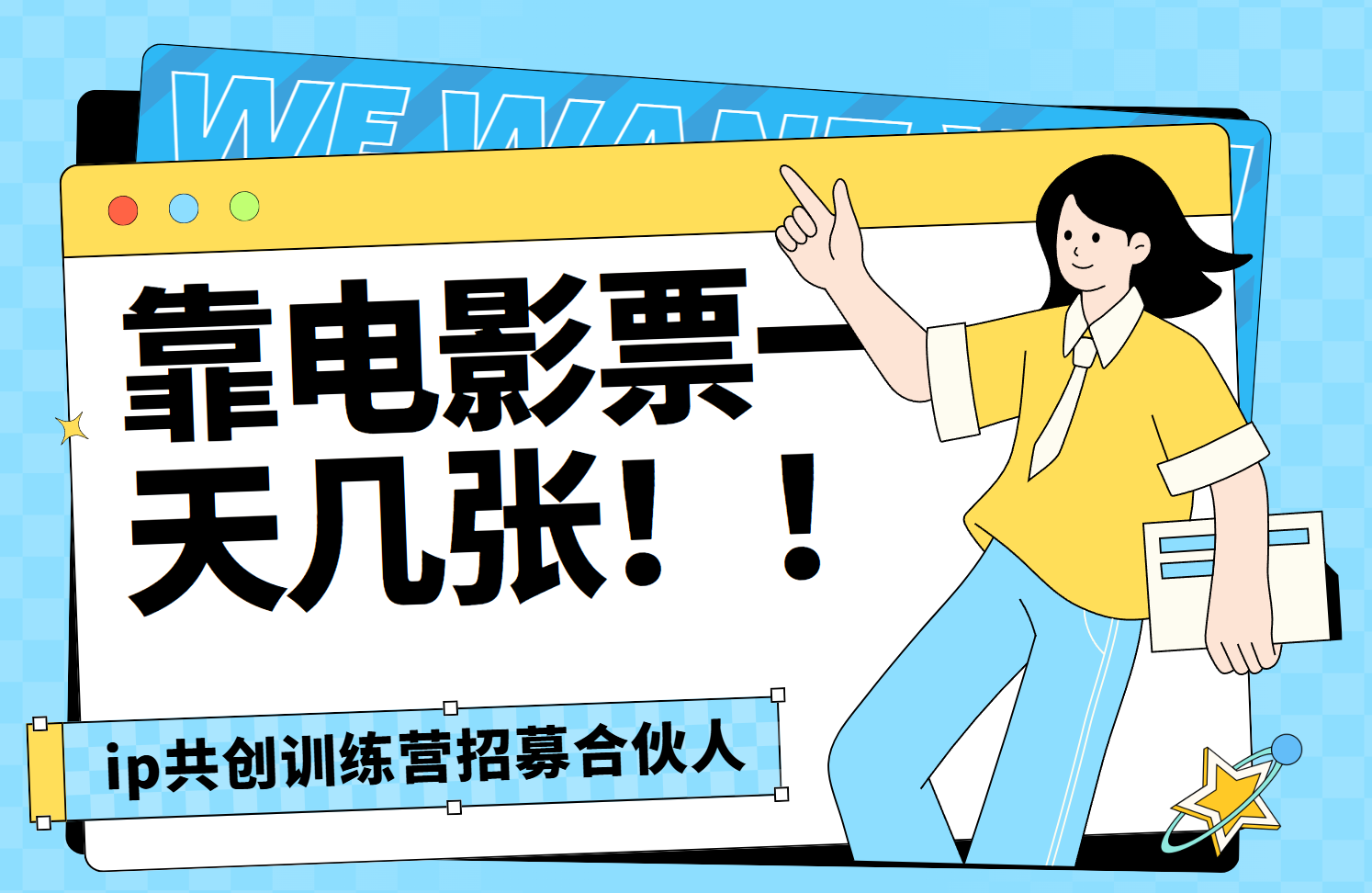 靠电影票,一天大几张,资源齐全.速来学习网创吧-网创项目资源站-副业项目-创业项目-搞钱项目网创吧