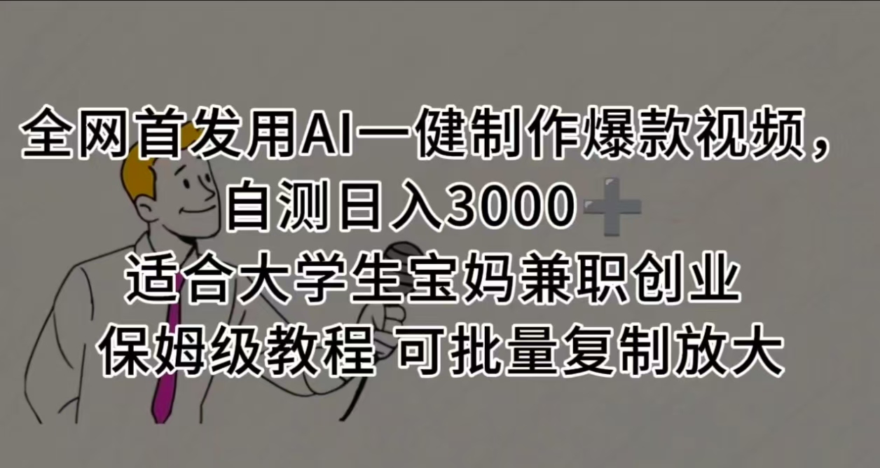 全网首发用AI一健制作爆款视频 适合大学生宝妈兼职创业 保姆级教程 可批量复制放大,自测日入3000➕网创吧-网创项目资源站-副业项目-创业项目-搞钱项目网创吧