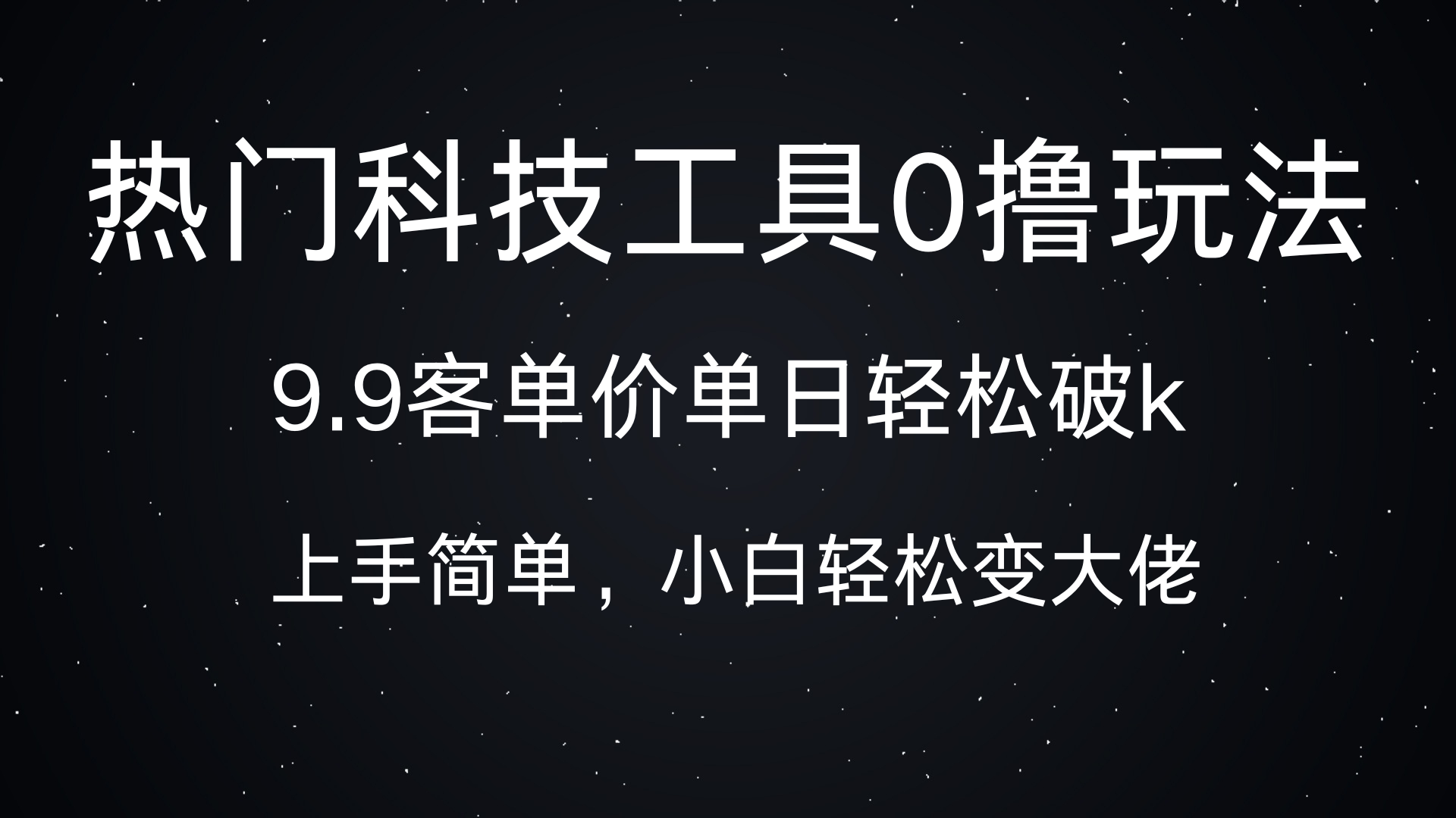 热门科技工具0撸玩法,9.9客单价单日轻松破k,小白轻松变大佬网创吧-网创项目资源站-副业项目-创业项目-搞钱项目网创吧