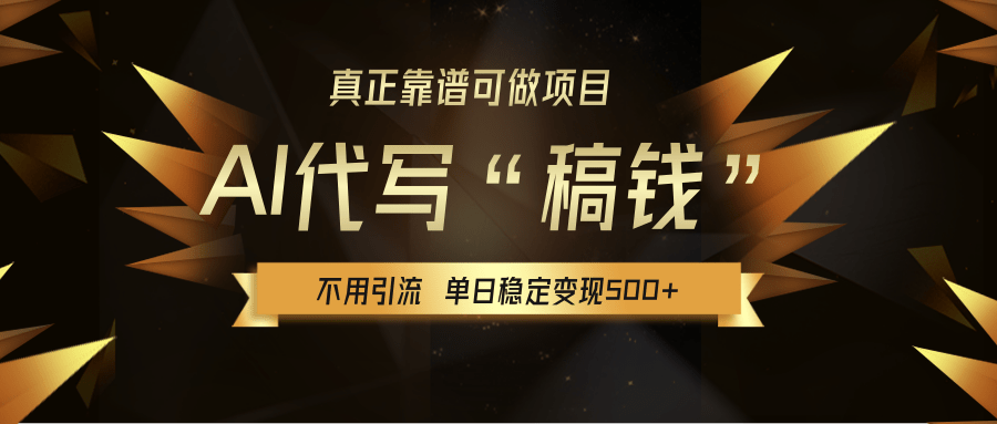 【AI代写】真正靠谱可做项目,不用自己引流,单日稳定变现500+,绿色蓝海项目,主打长期稳定,快速变现!网创吧-网创项目资源站-副业项目-创业项目-搞钱项目网创吧