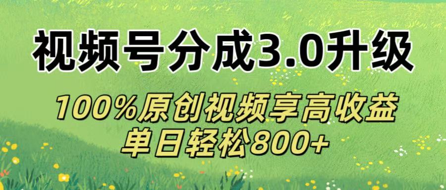 视频号分成3.0升级!100%原创视频享高收益,单日轻松800+网创吧-网创项目资源站-副业项目-创业项目-搞钱项目网创吧