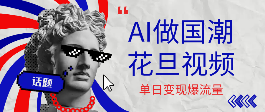 用AI做国潮花旦视频,单日变现1000+,高质量作品引爆流量网创吧-网创项目资源站-副业项目-创业项目-搞钱项目网创吧
