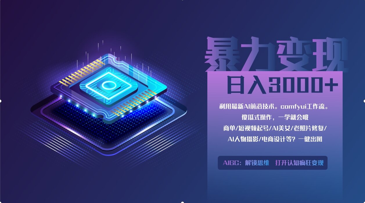 0基础用ComfyUI月入3万+的暴力变现法(软件+教程)网创吧-网创项目资源站-副业项目-创业项目-搞钱项目网创吧