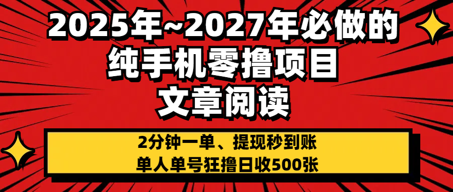 2025~2027年必做的纯手机零项目,文章阅读、在线签到,阅读2分钟一单,签到6秒拿红包,单人单号狂撸日收500+,提现秒到账网创吧-网创项目资源站-副业项目-创业项目-搞钱项目网创吧