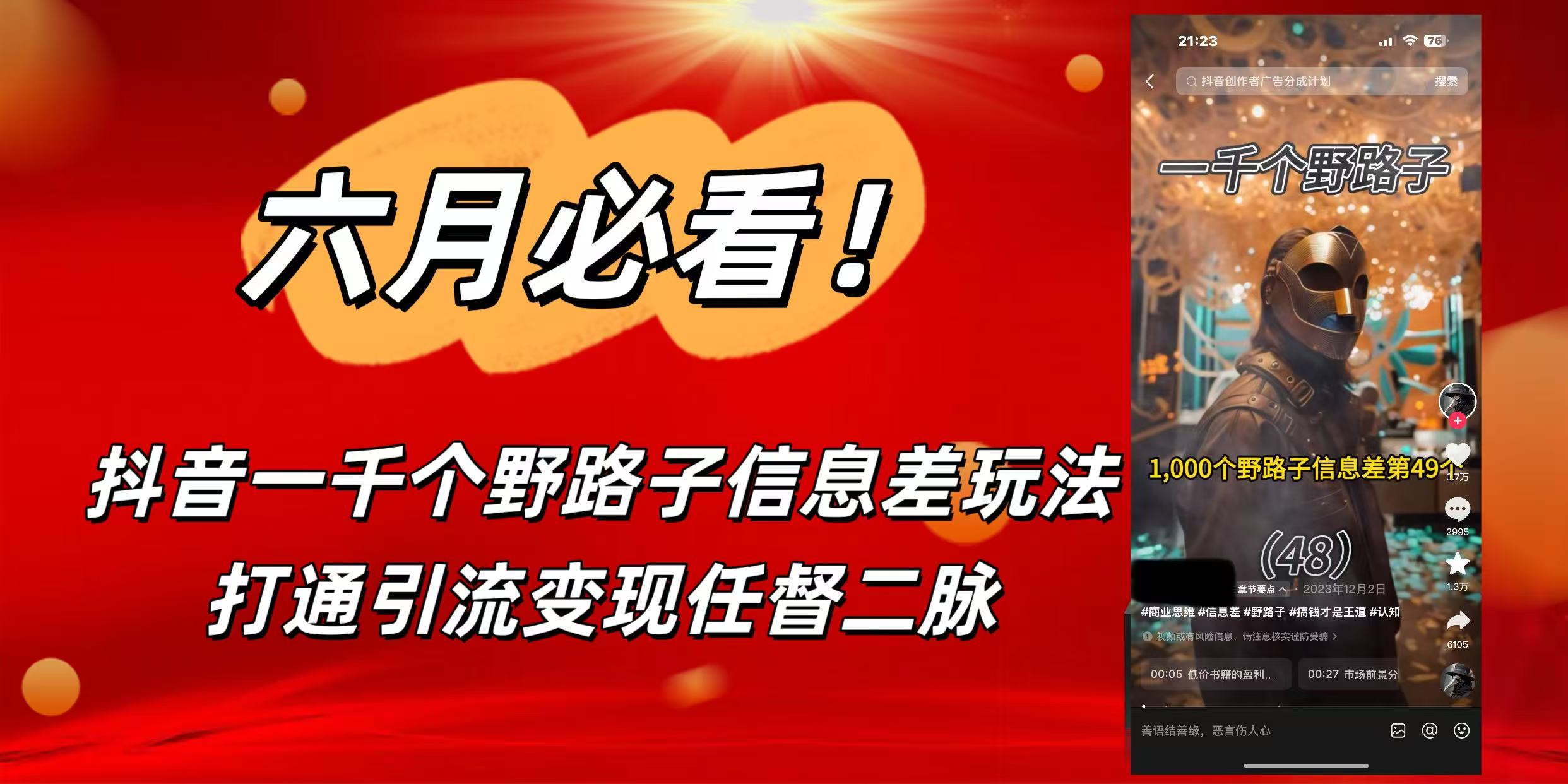 6月必看！抖音一千个野路子信息差玩法，打通引流变现任督二脉网创吧-网创项目资源站-副业项目-创业项目-搞钱项目网创吧