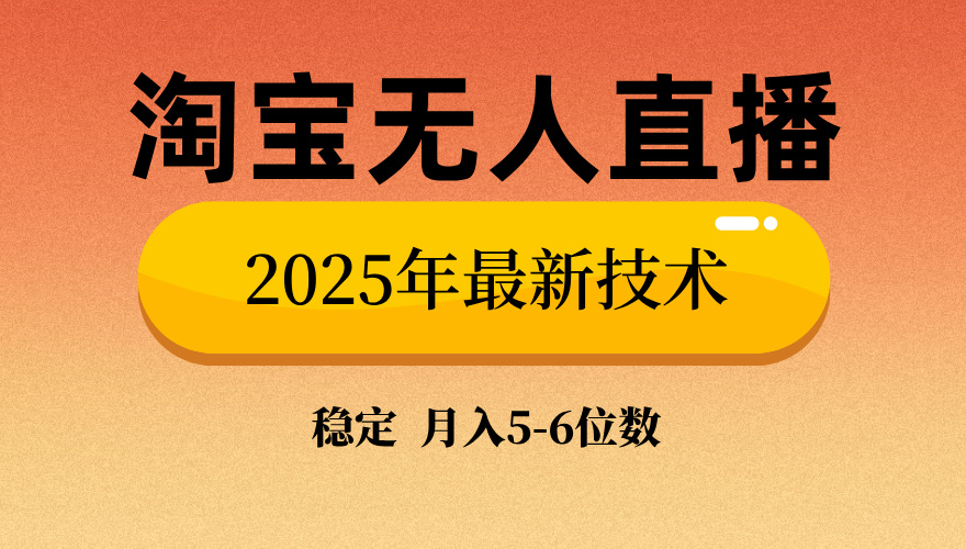 淘宝无人直播带货9.0，最新技术，日入1000+，无违规封号，当天播，当天见收益【揭秘】网创吧-网创项目资源站-副业项目-创业项目-搞钱项目网创吧
