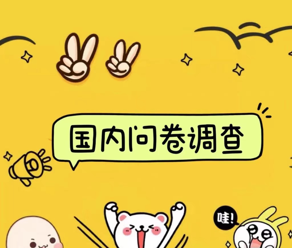 国内问卷调查小白在家也可批量操作(日结)真正的长久稳定项目 日入1000+阿辉网创资源-网创项目资源站-副业项目-创业项目-搞钱项目阿辉网创资源