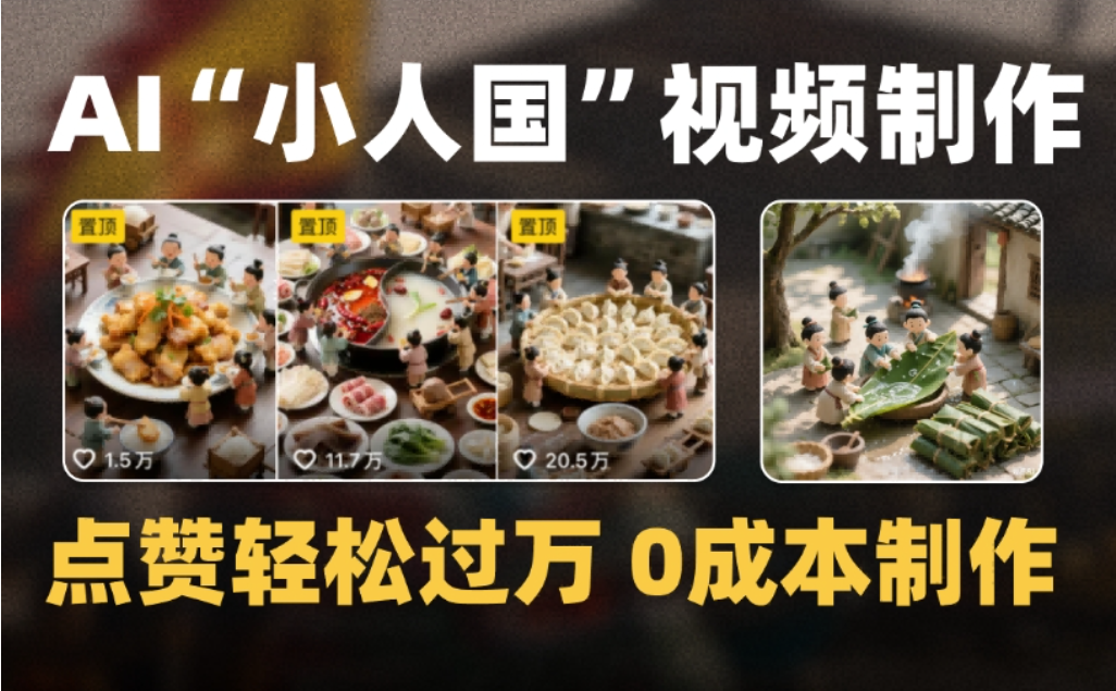 微缩景观迷你小人国AI视频,爆款1000W+,0成本制作全流程教学阿辉网创资源-网创项目资源站-副业项目-创业项目-搞钱项目阿辉网创资源