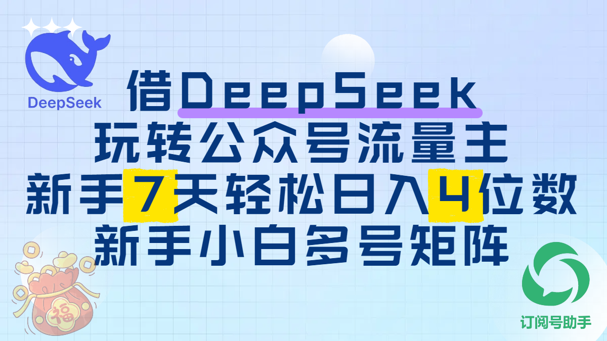 借DeepSeek玩转公众号流量主,新手7天轻松日入4位数,新手小白多号矩阵网创吧-网创项目资源站-副业项目-创业项目-搞钱项目网创吧
