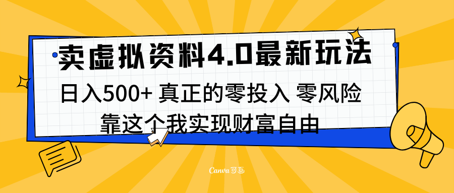 线上卖虚拟资料新玩法4.0,实测日入500左右,可批量操作,赚第一通金网创吧-网创项目资源站-副业项目-创业项目-搞钱项目网创吧