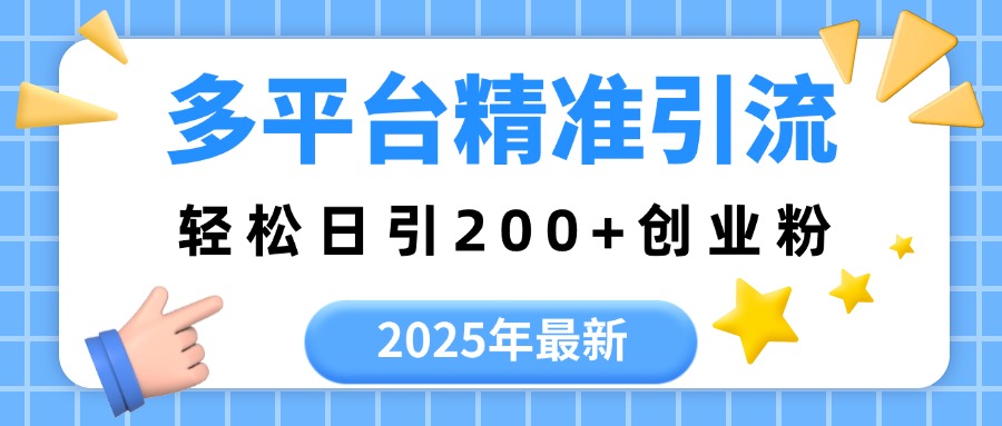2025年最新多平台精准引流,轻松日引200+网创吧-网创项目资源站-副业项目-创业项目-搞钱项目网创吧