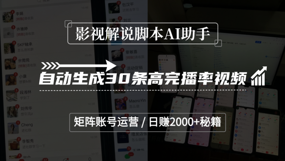 影视解说脚本AI助手,自动生成30条高完播率视频,矩阵账号运营,日赚2000+秘籍网创吧-网创项目资源站-副业项目-创业项目-搞钱项目网创吧