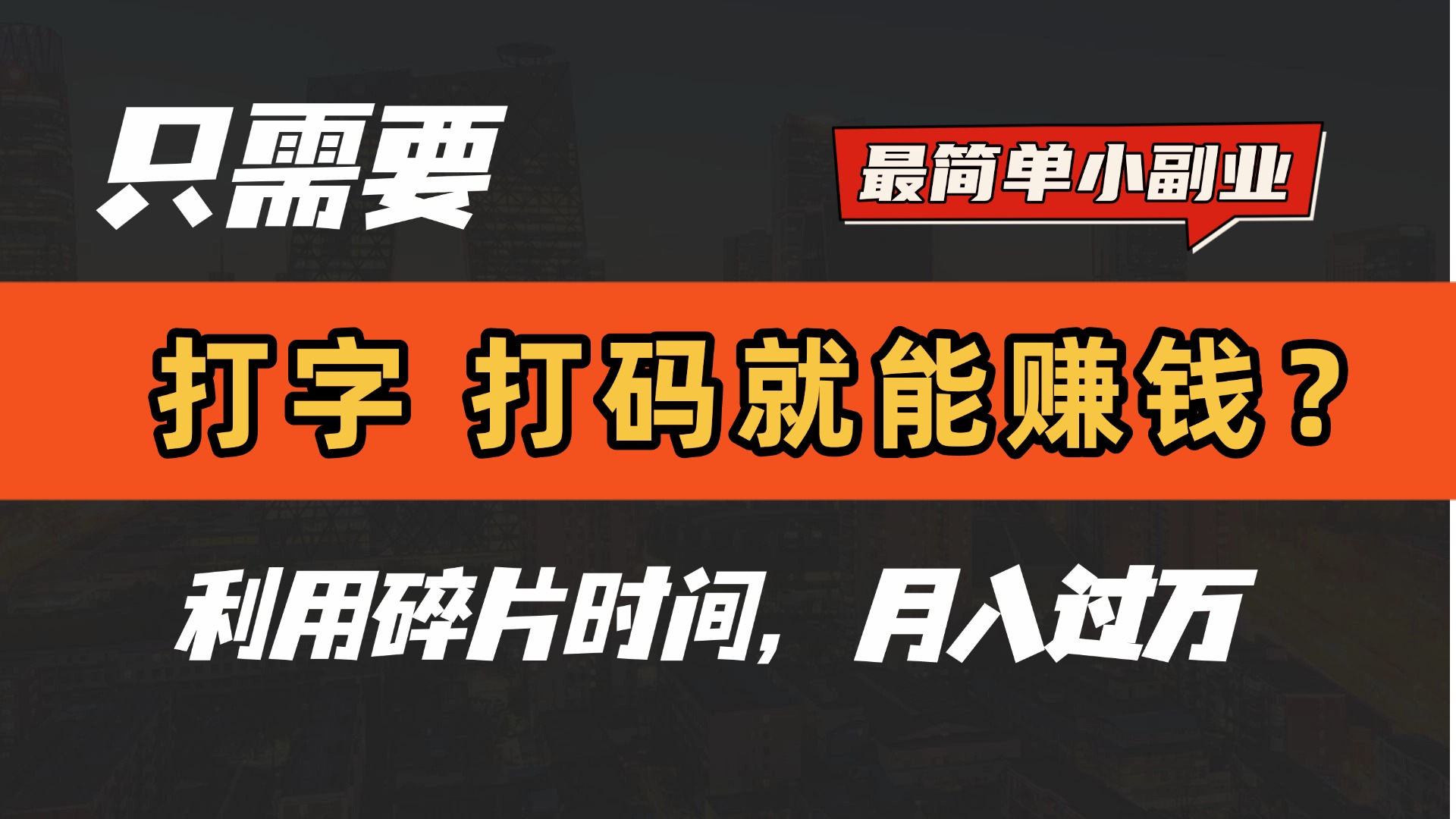 只需要打字，打码，就能赚钱？最简单的赚钱小副业，利用碎片时间，月入过万！网创吧-网创项目资源站-副业项目-创业项目-搞钱项目网创吧