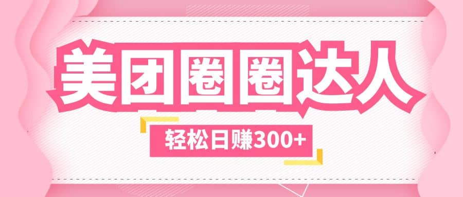 美团圈圈玩法，这样做，一天撸300+没有压力 零成本，不被坑阿辉网创资源-网创项目资源站-副业项目-创业项目-搞钱项目阿辉网创资源