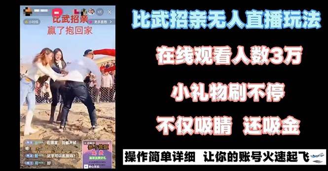 最近很火的无人直播“比武招亲”的一个玩法项目简单阿辉网创资源-网创项目资源站-副业项目-创业项目-搞钱项目阿辉网创资源