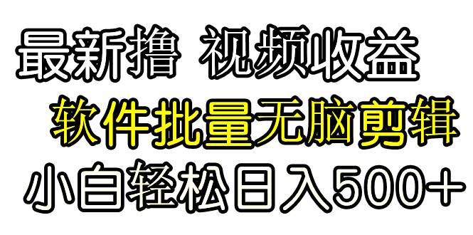 发视频撸收益，软件无脑批量剪辑，第一天发第二天就有钱阿辉网创资源-网创项目资源站-副业项目-创业项目-搞钱项目阿辉网创资源