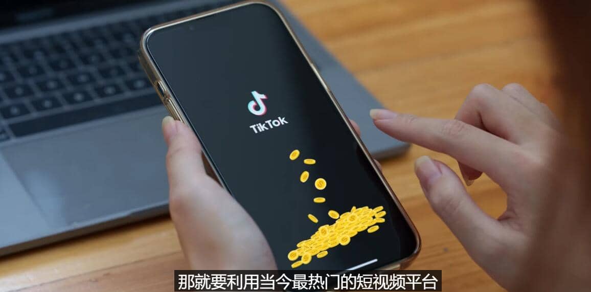 TIKTOK海外赚钱项目:不需录制视频 只需简单的剪辑 月赚3000到5000美元网创吧-网创项目资源站-副业项目-创业项目-搞钱项目网创吧
