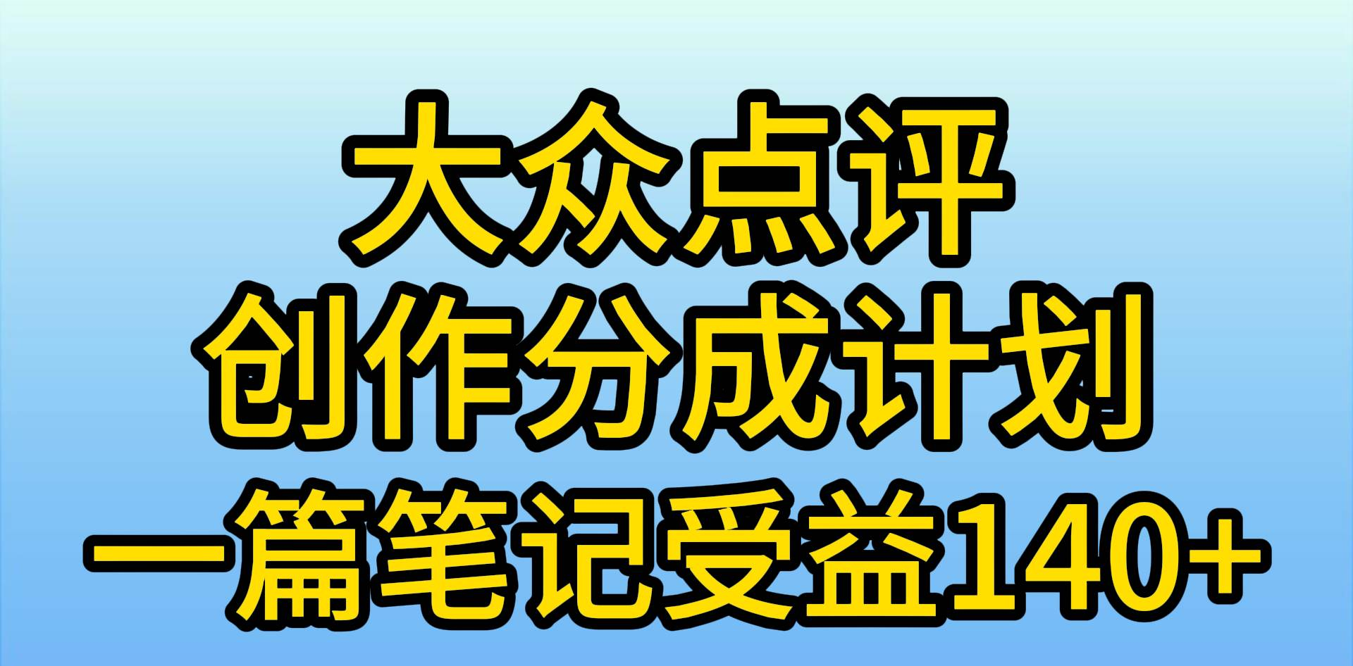 大众点评分成计划,在家轻松赚钱,用这个方法一条简单笔记,日入600+网创吧-网创项目资源站-副业项目-创业项目-搞钱项目网创吧