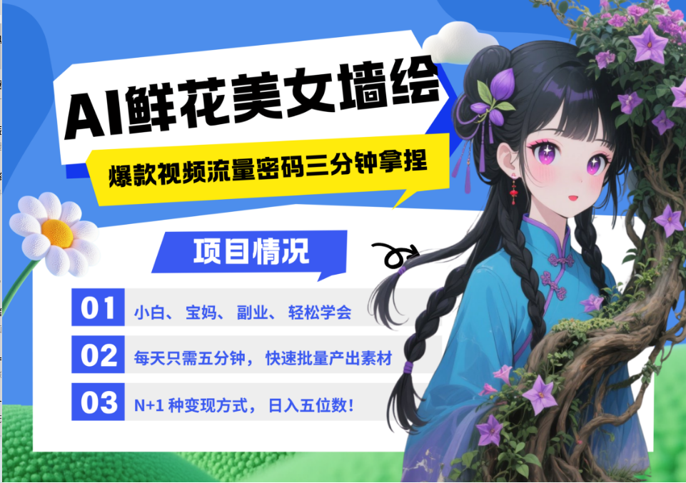 AI+墙绘+美女+鲜花 都是2025最火流量密码 爆款引流视频教程来了小白三分钟学会 N种变现渠道 月入五位数 管道收益阿辉网创资源-网创项目资源站-副业项目-创业项目-搞钱项目阿辉网创资源