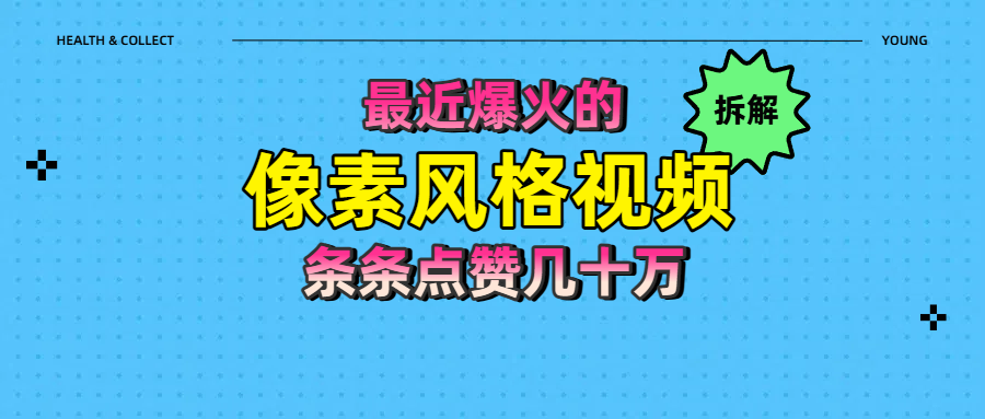 拆解最近爆火的像素风格视频如何做到条条作品点赞几十万网创吧-网创项目资源站-副业项目-创业项目-搞钱项目网创吧