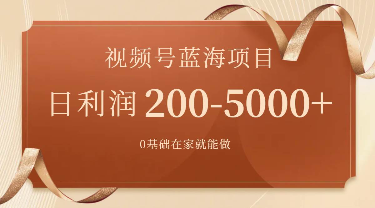 视频号蓝海项目,0基础在家也能做,一天200-5000+【附266G资料】网创吧-网创项目资源站-副业项目-创业项目-搞钱项目网创吧