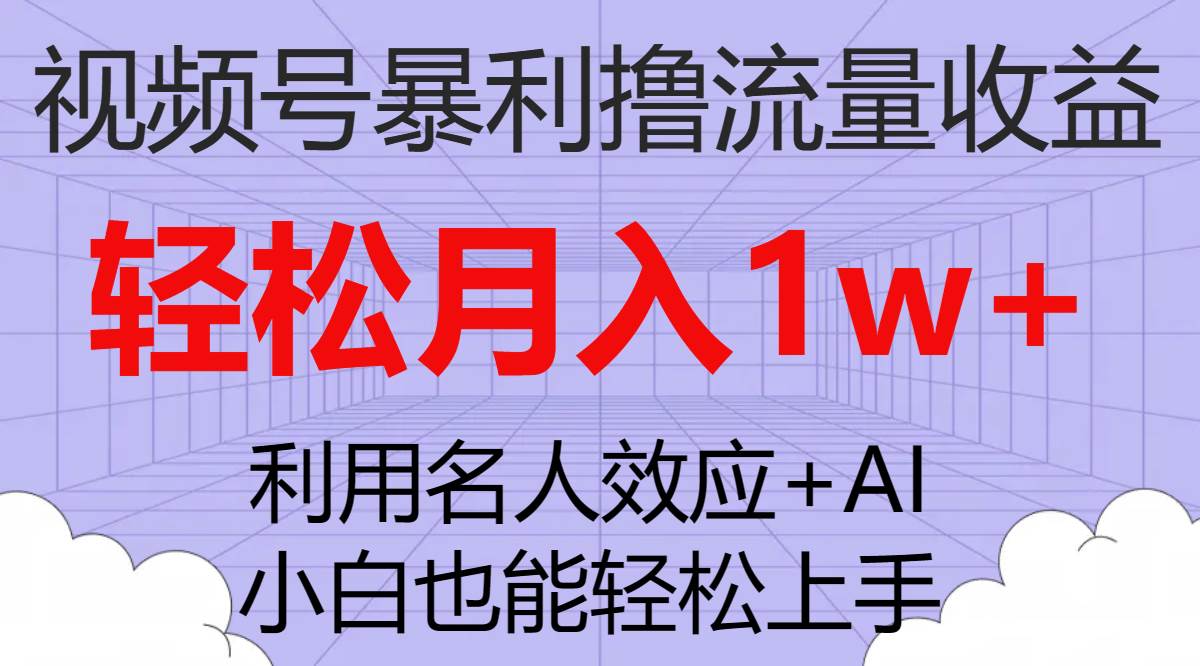 视频号暴利撸流量收益,小白也能轻松上手,轻松月入1w+阿辉网创资源-网创项目资源站-副业项目-创业项目-搞钱项目阿辉网创资源