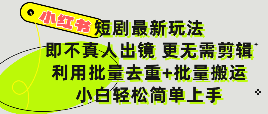 小红书短剧最新玩法,轻松日入3000+,既不真人出镜,更不用剪辑,全程搬运,傻瓜式操作,私域零成本批量操作阿辉网创资源-网创项目资源站-副业项目-创业项目-搞钱项目阿辉网创资源