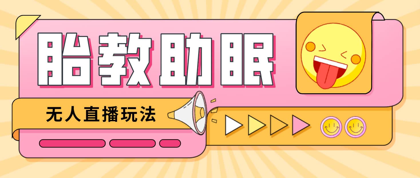 最新抖音快手蓝海无人直播胎教助眠玩法,轻松引爆直播间【教程+软件+素材】阿辉网创资源-网创项目资源站-副业项目-创业项目-搞钱项目阿辉网创资源