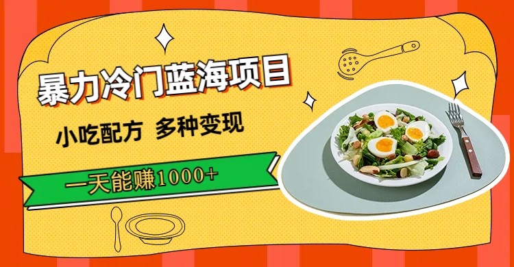 暴力冷门蓝海项目，小吃配方，多种变现，一天能赚1000+（附900G小吃资料）网创吧-网创项目资源站-副业项目-创业项目-搞钱项目网创吧