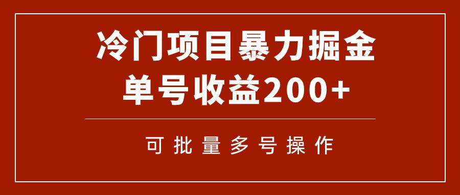 冷门暴力项目！通过电子书在各平台掘金，单号收益200+可批量操作（附软件）网创吧-网创项目资源站-副业项目-创业项目-搞钱项目网创吧