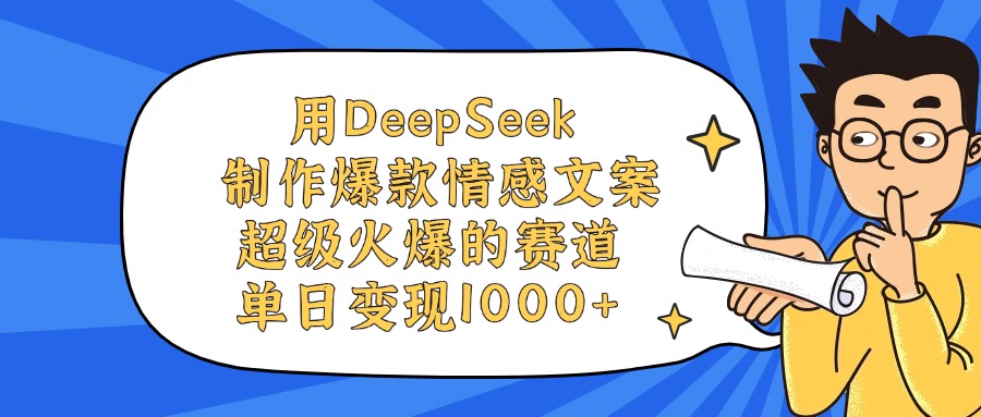 用DeepSeek制作爆款情感文案视频,单日变现1000+,超级火爆的赛道网创吧-网创项目资源站-副业项目-创业项目-搞钱项目网创吧