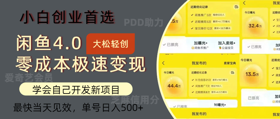 闲鱼0成本极速变现项目,多种变现方式,单号日入500+最新玩法网创吧-网创项目资源站-副业项目-创业项目-搞钱项目网创吧