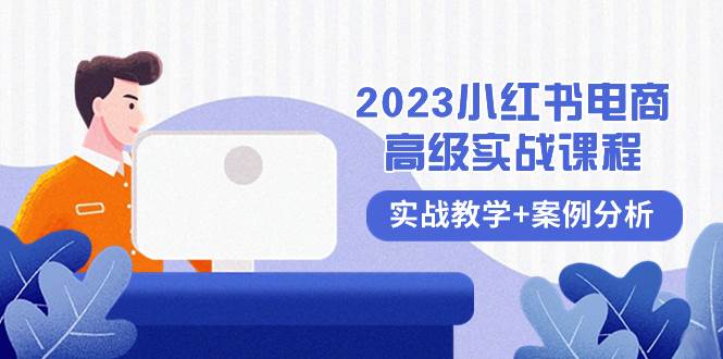2023小红书-电商高级实战课程，实战教学+案例分析（38节课）阿辉网创资源-网创项目资源站-副业项目-创业项目-搞钱项目阿辉网创资源