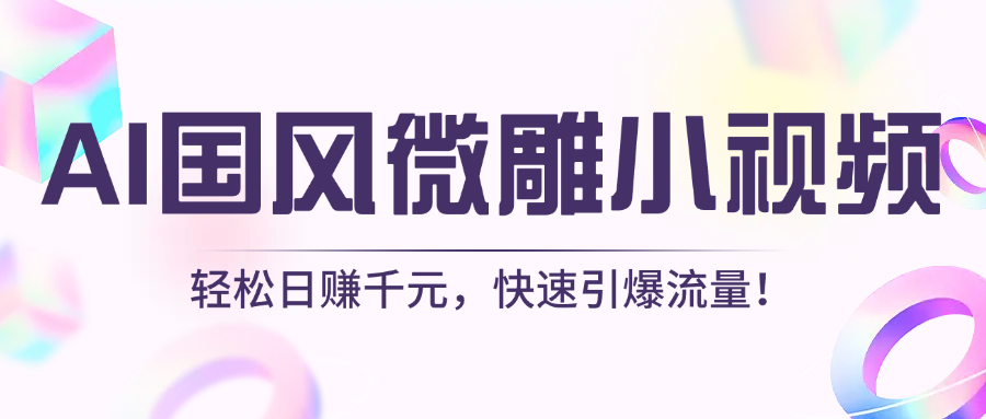 AI国风微雕小视频：轻松日赚千元，快速引爆流量！网创吧-网创项目资源站-副业项目-创业项目-搞钱项目网创吧