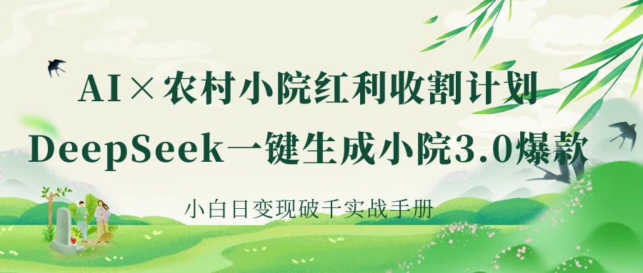 《AI×农村小院红利收割:DeepSeek一键生成小院3.0爆款,小白日变现破千实战手册》网创吧-网创项目资源站-副业项目-创业项目-搞钱项目网创吧
