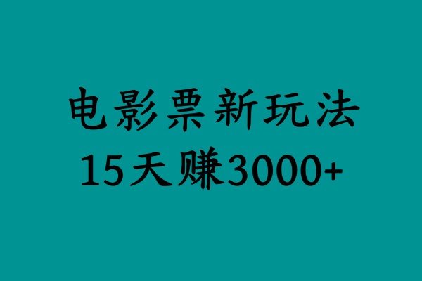 揭秘电影票新玩法,零门槛,零投入,高收益,15天赚3000+网创吧-网创项目资源站-副业项目-创业项目-搞钱项目网创吧