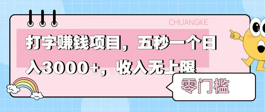 零门槛打字项目,五秒一个,日入 3000+,收入无上限网创吧-网创项目资源站-副业项目-创业项目-搞钱项目网创吧