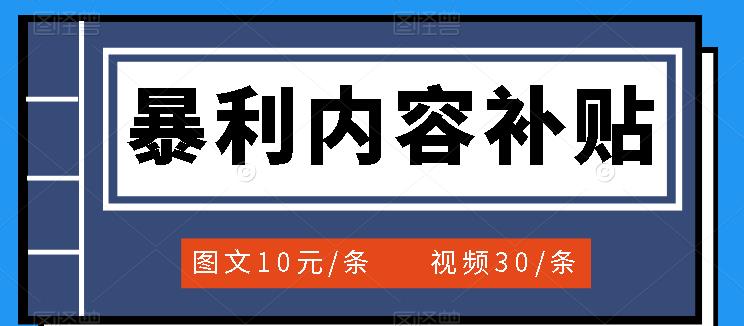 百家号暴利内容补贴项目,图文10元一条,视频30一条,新手小白日赚300+