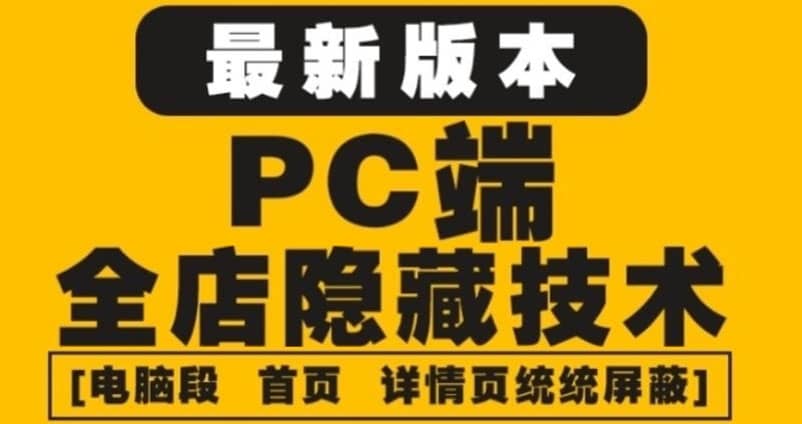 外面收费688的最新淘宝PC端屏蔽技术6.0：防盗图，防同行，防投诉，防抄袭等阿辉网创资源-网创项目资源站-副业项目-创业项目-搞钱项目阿辉网创资源
