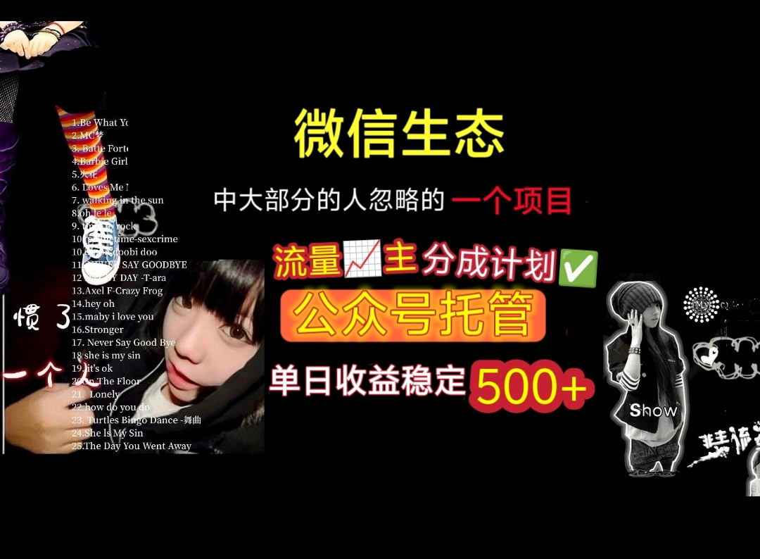 微信生态中大部分人忽略的一个项目,流量主分成计划,公众号托管,单日稳定收益500+网创吧-网创项目资源站-副业项目-创业项目-搞钱项目网创吧