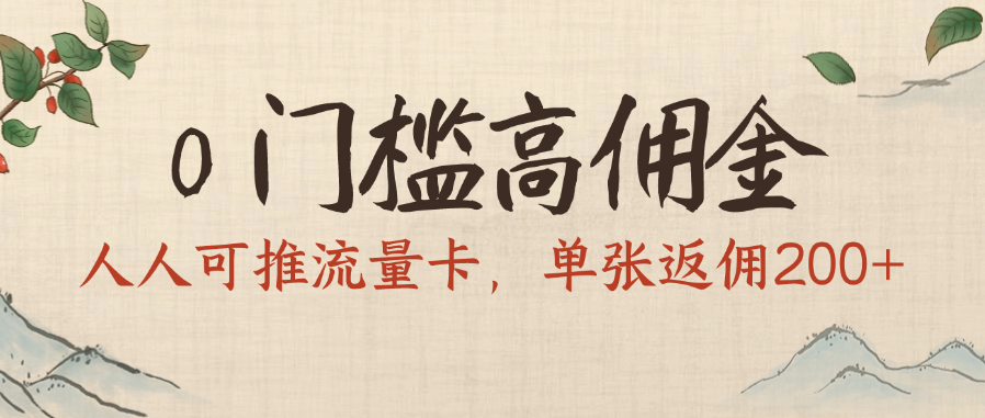 0门槛高佣金，人人可推流量卡，单张返佣200+网创吧-网创项目资源站-副业项目-创业项目-搞钱项目网创吧