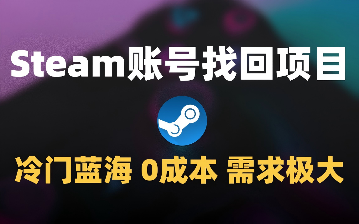 冷门0成本项目：代申诉Steam被盗账号阿辉网创资源-网创项目资源站-副业项目-创业项目-搞钱项目阿辉网创资源