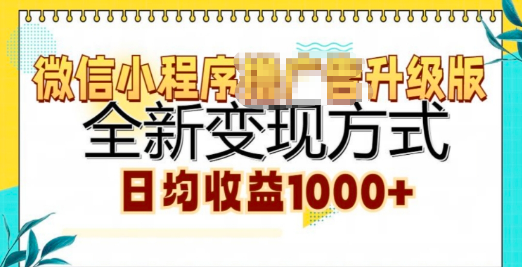 微信小程序挂机升级版 全新变现方式!阿辉网创资源-网创项目资源站-副业项目-创业项目-搞钱项目阿辉网创资源