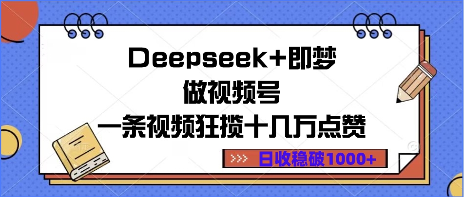 Deepseek+即梦做视频号,一条视频狂揽十几万点赞,日收稳破1000+阿辉网创资源-网创项目资源站-副业项目-创业项目-搞钱项目阿辉网创资源